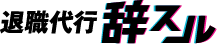 辞スル