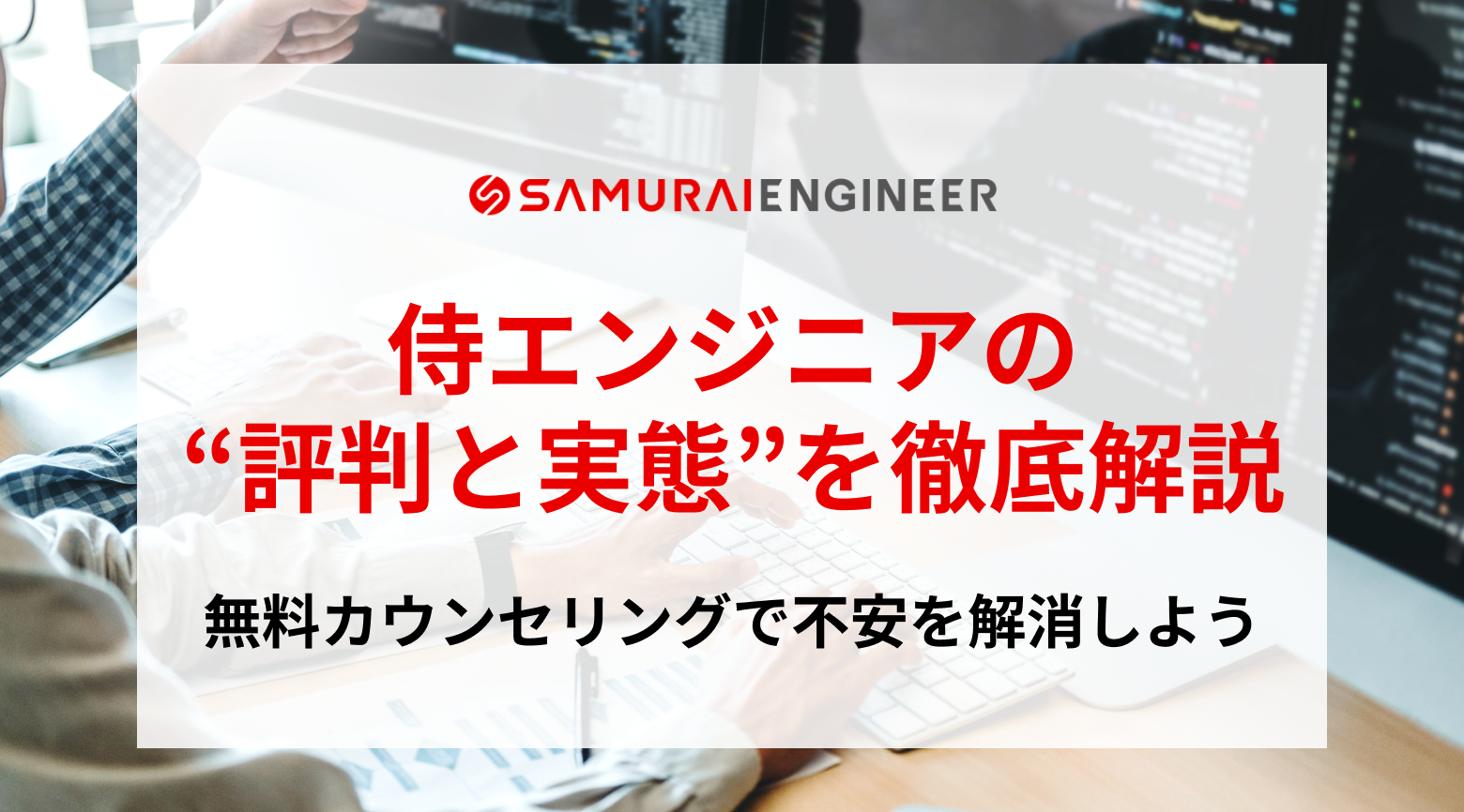 侍エンジニアの“評判と実態”を徹底解説｜無料カウンセリングで不安を解消しよう