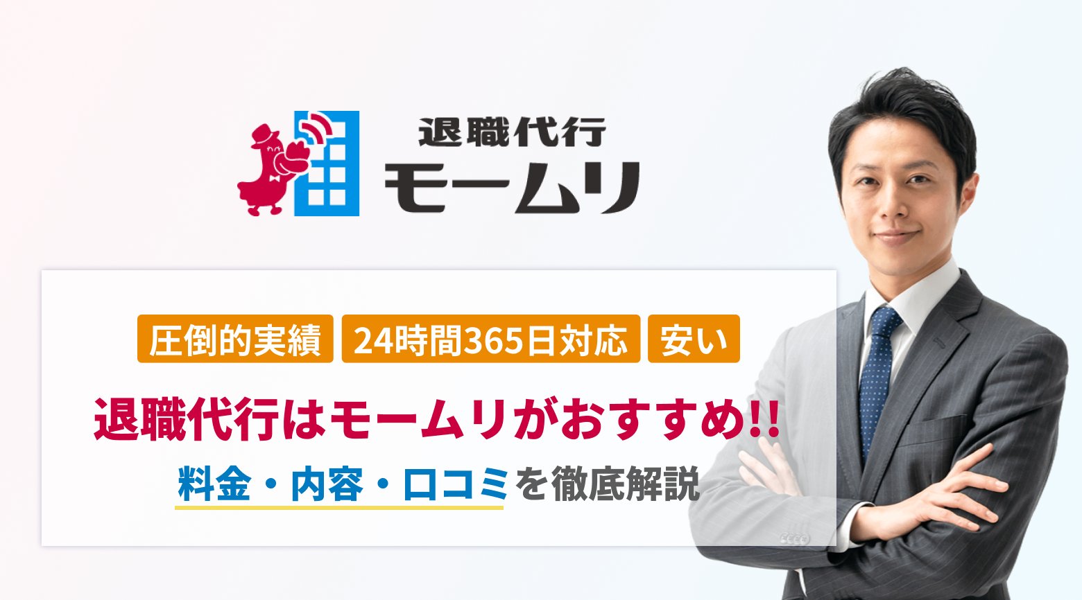 退職代行はモームリがおすすめ！ | 料金・内容・口コミを徹底解説