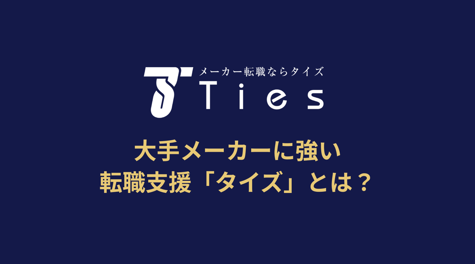 【年収800万も狙える】大手メーカーに強い転職支援「タイズ」とは？