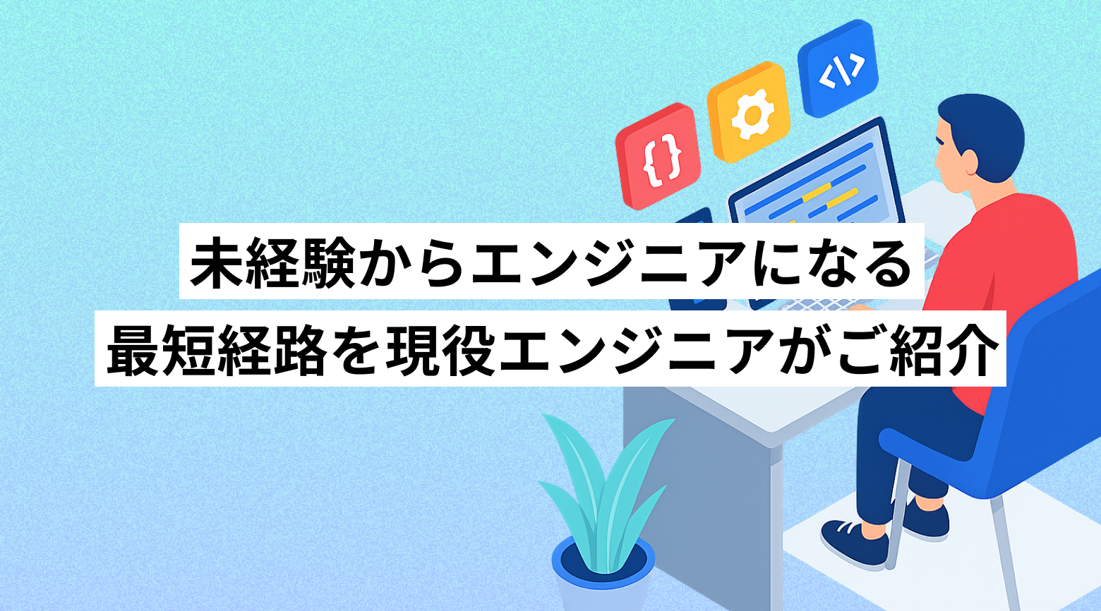 スクールに行かずして未経験からエンジニアになる最短経路は？現役エンジニアが考える最良の方法をご紹介