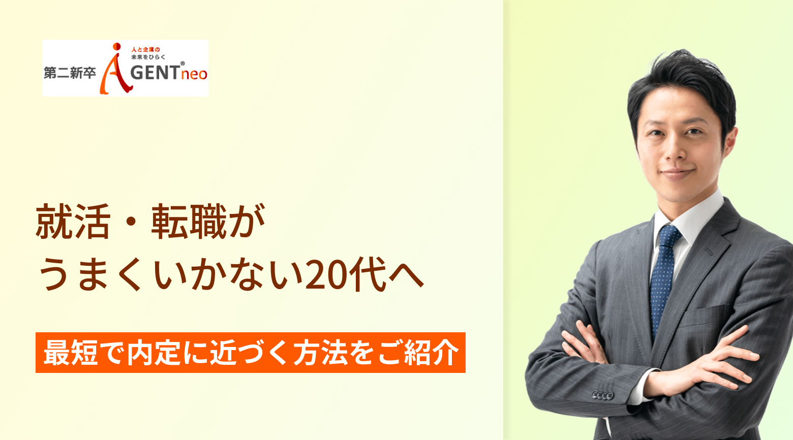 就活・転職がうまくいかない20代へ。最短で内定に近づく方法とは？