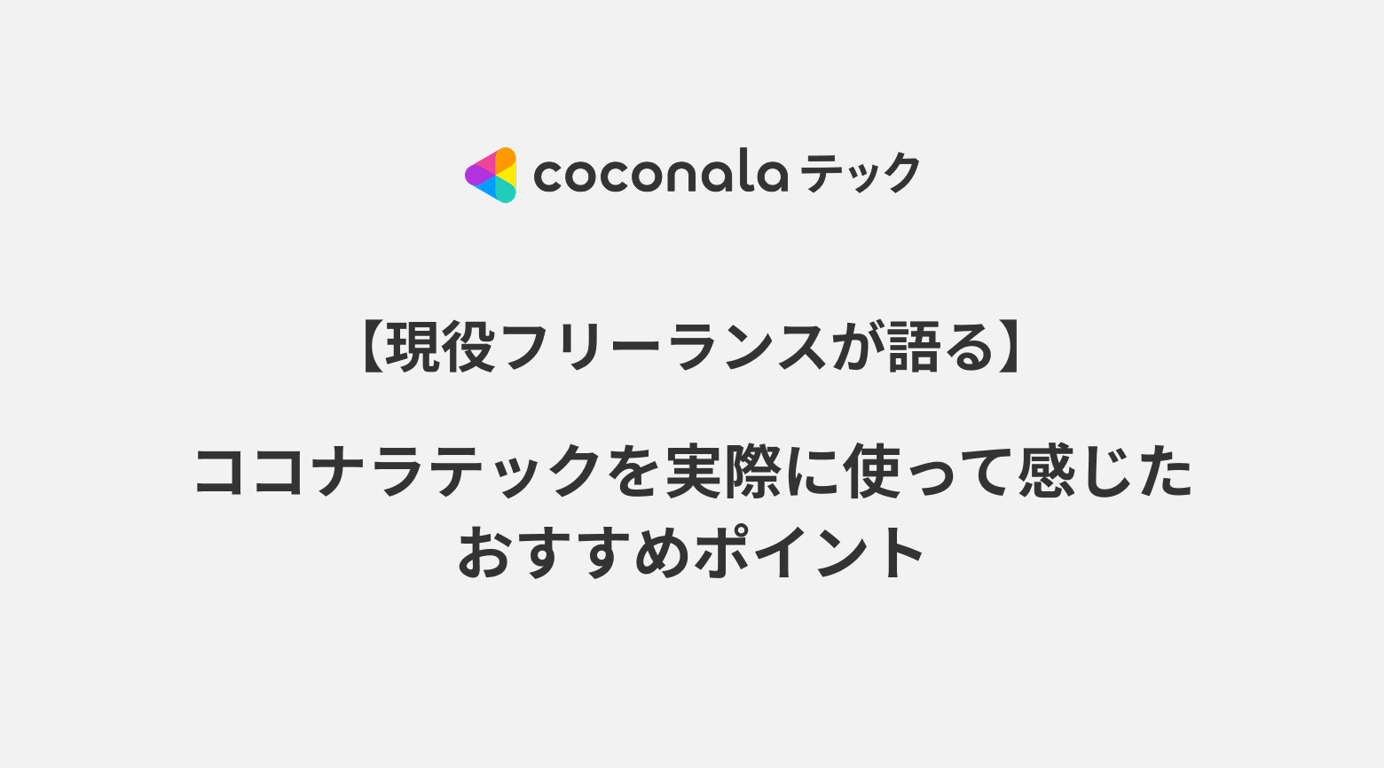 【現役フリーランスが語る】ココナラテックを実際に使って感じたおすすめポイント