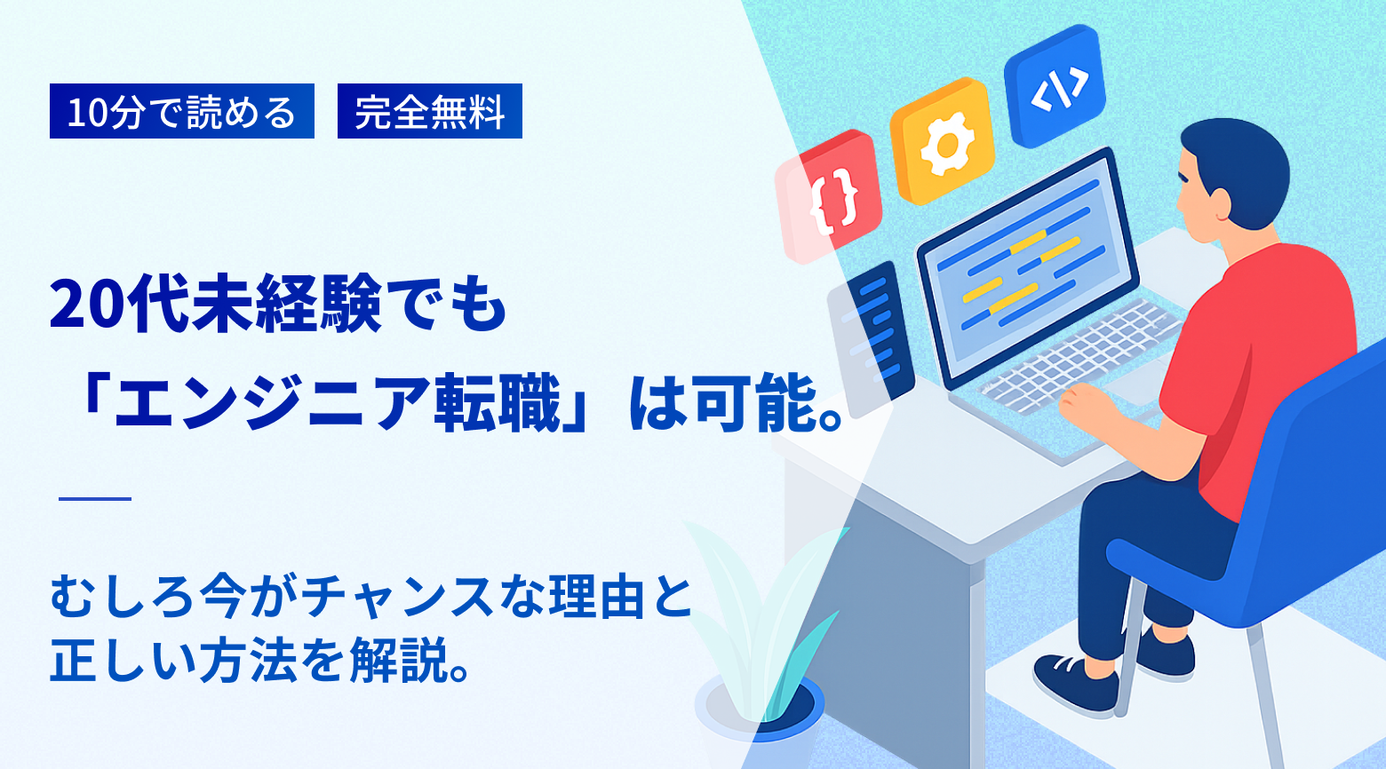 20代未経験でも「エンジニア転職」は可能。むしろ今がチャンスな理由と正しい方法を解説。（すべて完全無料）