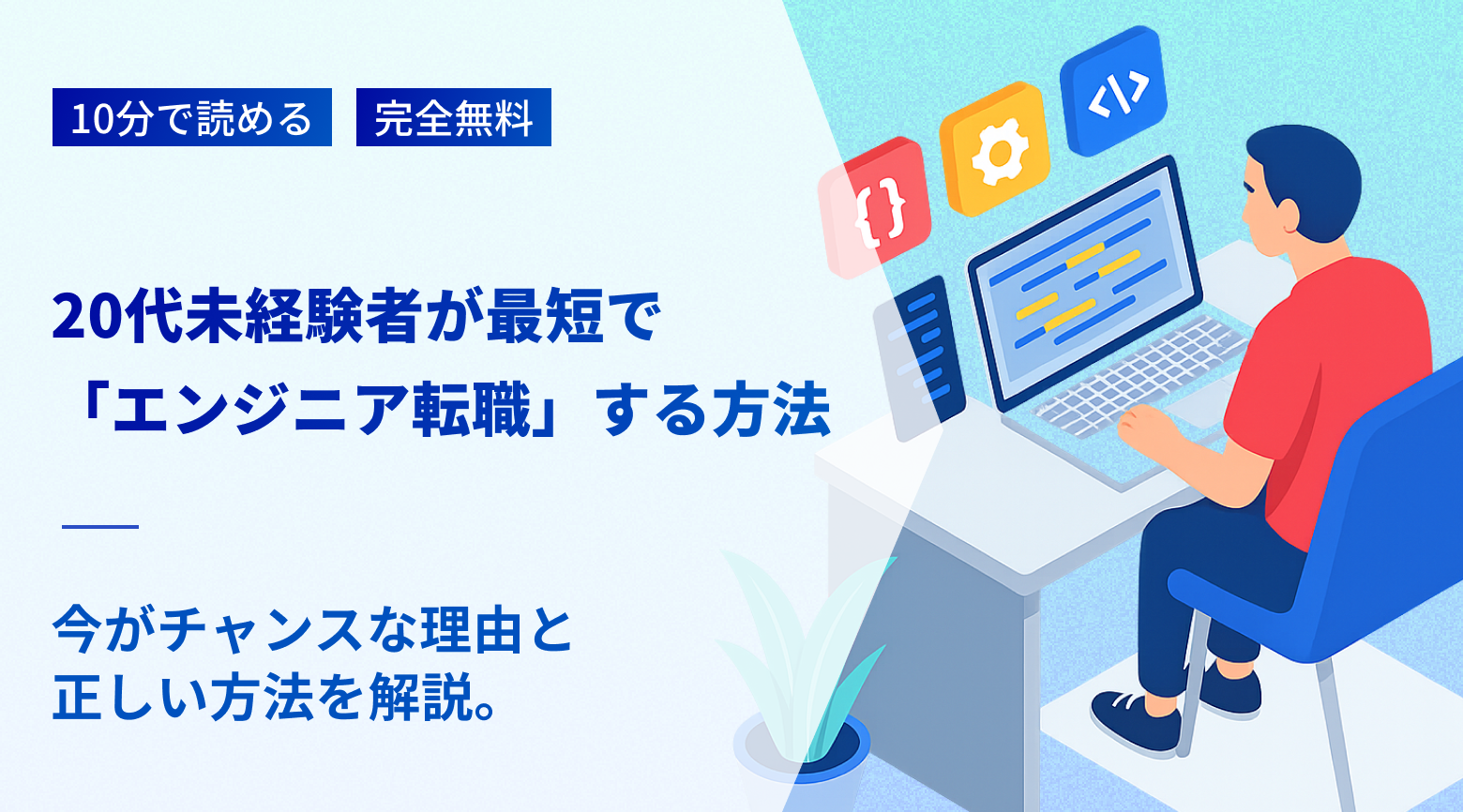 20代未経験者が最短で「エンジニア転職」する方法